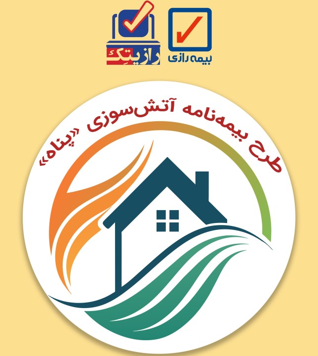 استقبال چشمگیر از فروش طرح بیمهنامه آتشسوزی «پناه» در سامانه آنلاین رازیتک بیمه رازی استقبال چشمگیر از فروش طرح بیمهنامه آتشسوزی «پناه» در سامانه آنلاین رازیتک بیمه رازی